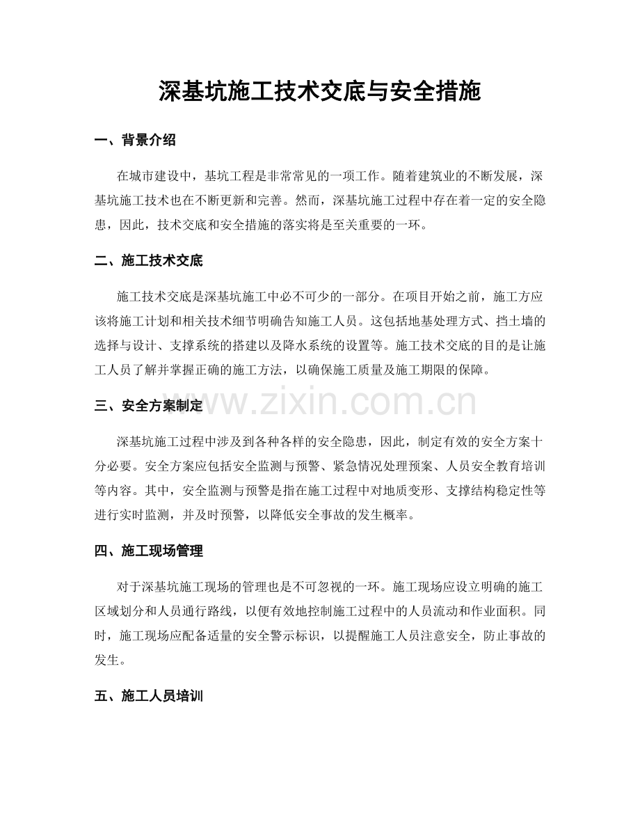 深基坑施工技术交底与安全措施.docx_第1页