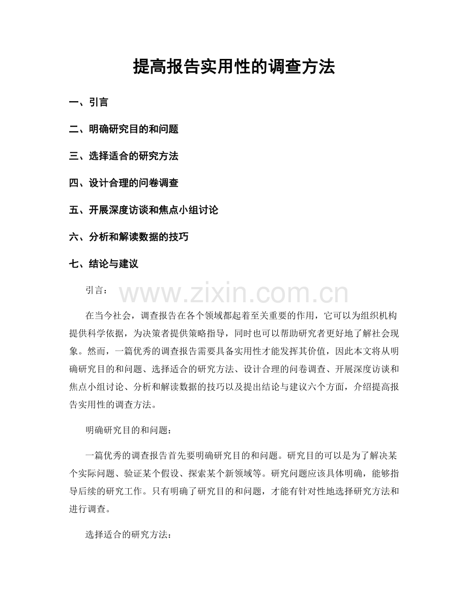 提高报告实用性的调查方法.docx_第1页