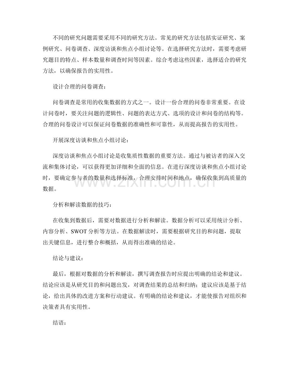 提高报告实用性的调查方法.docx_第2页