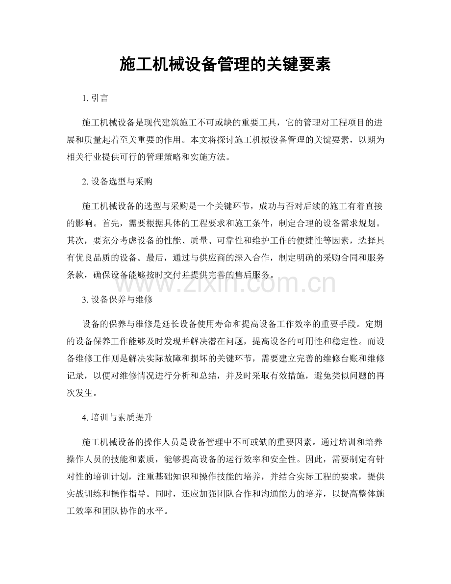 施工机械设备管理的关键要素.docx_第1页