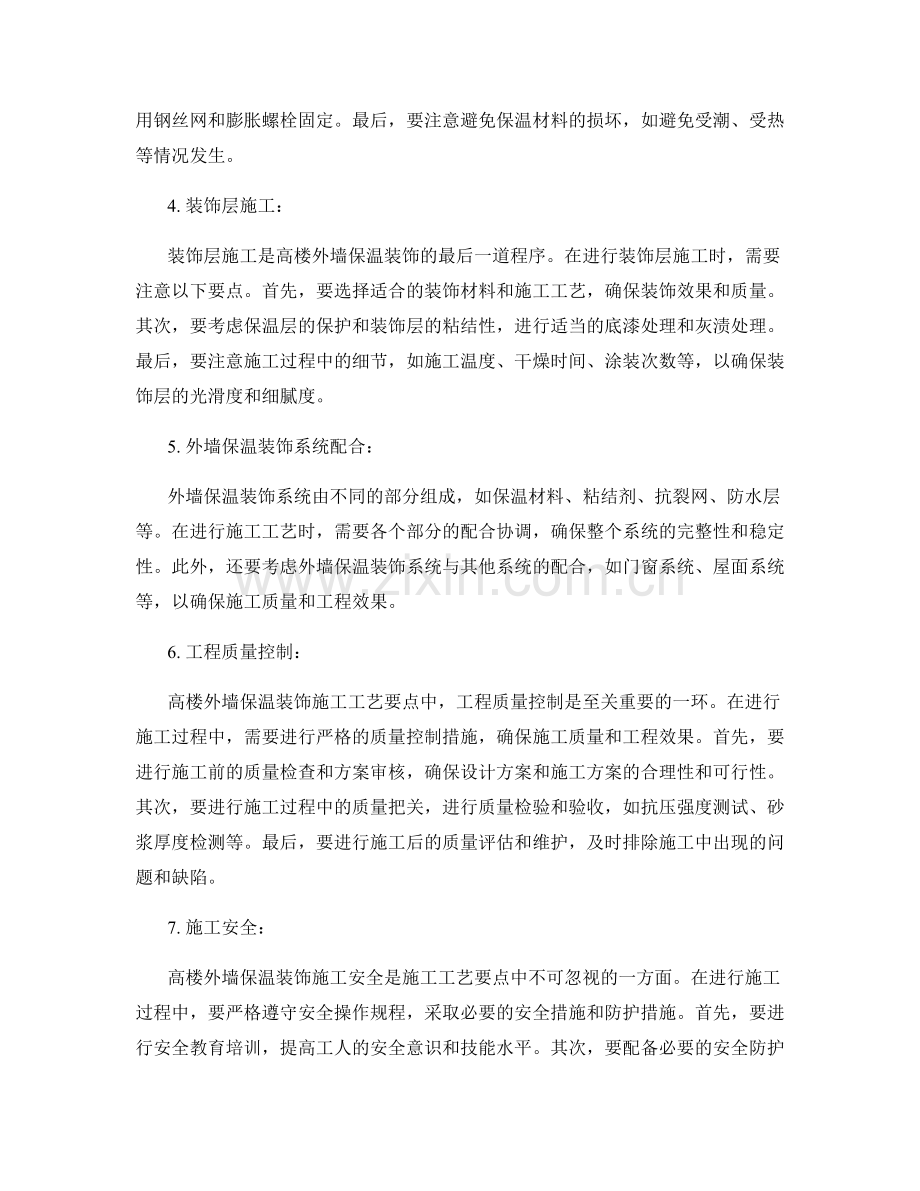 高楼外墙保温装饰施工工艺要点.docx_第2页