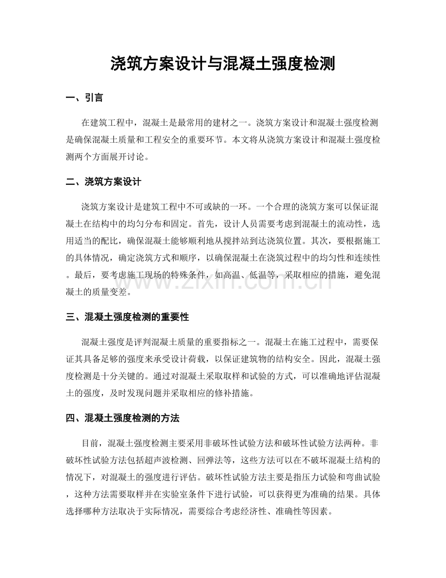 浇筑方案设计与混凝土强度检测.docx_第1页