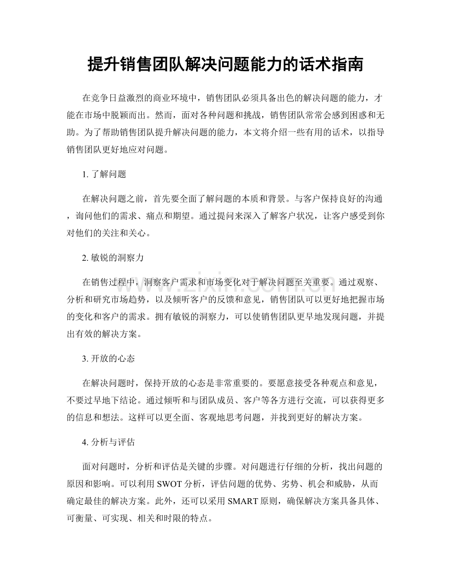 提升销售团队解决问题能力的话术指南.docx_第1页
