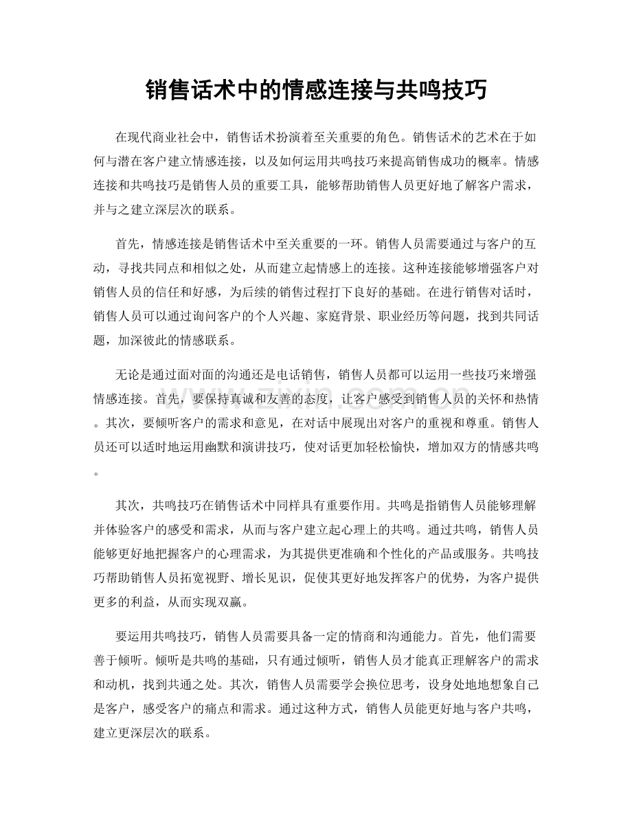 销售话术中的情感连接与共鸣技巧.docx_第1页