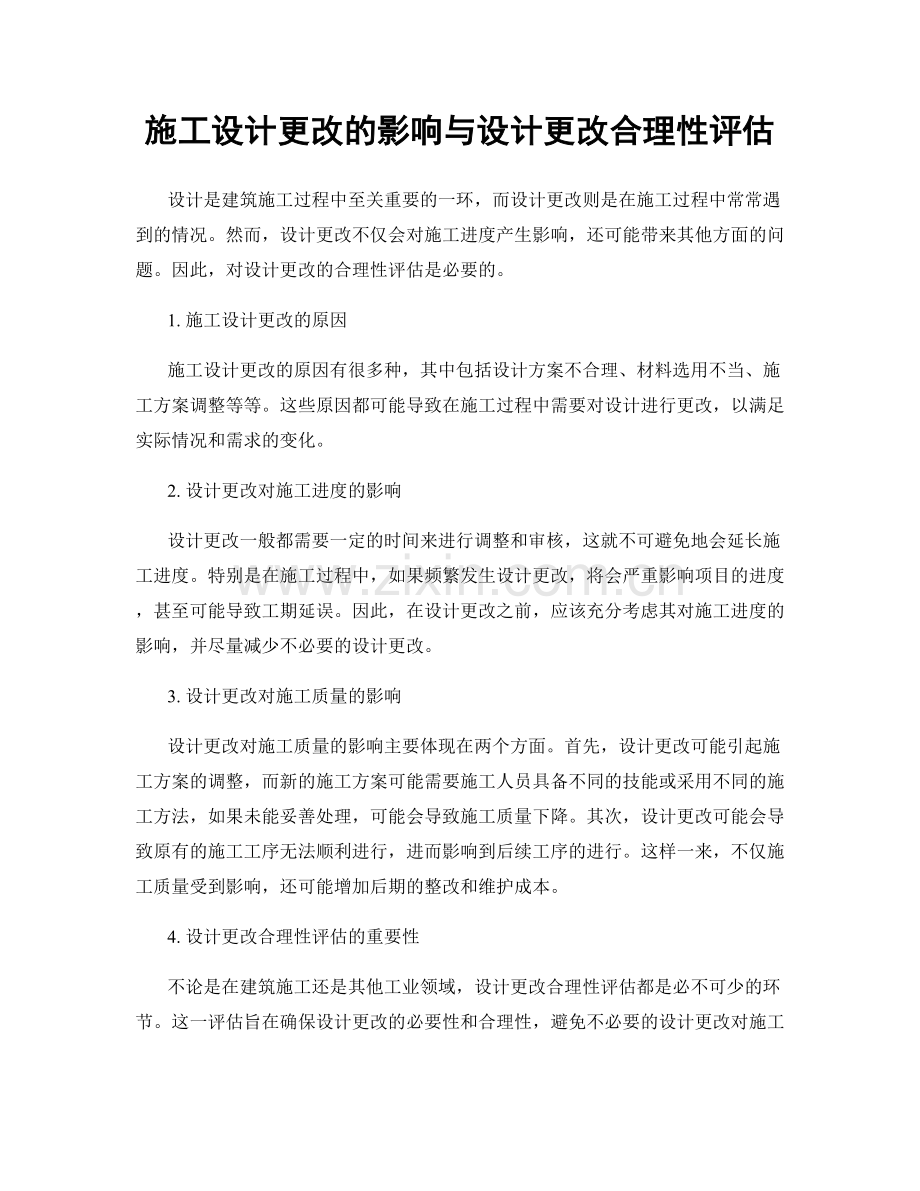 施工设计更改的影响与设计更改合理性评估.docx_第1页
