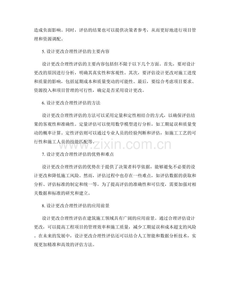 施工设计更改的影响与设计更改合理性评估.docx_第2页