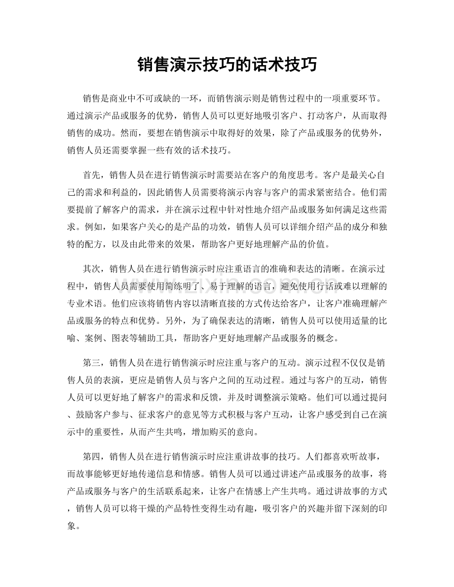 销售演示技巧的话术技巧.docx_第1页