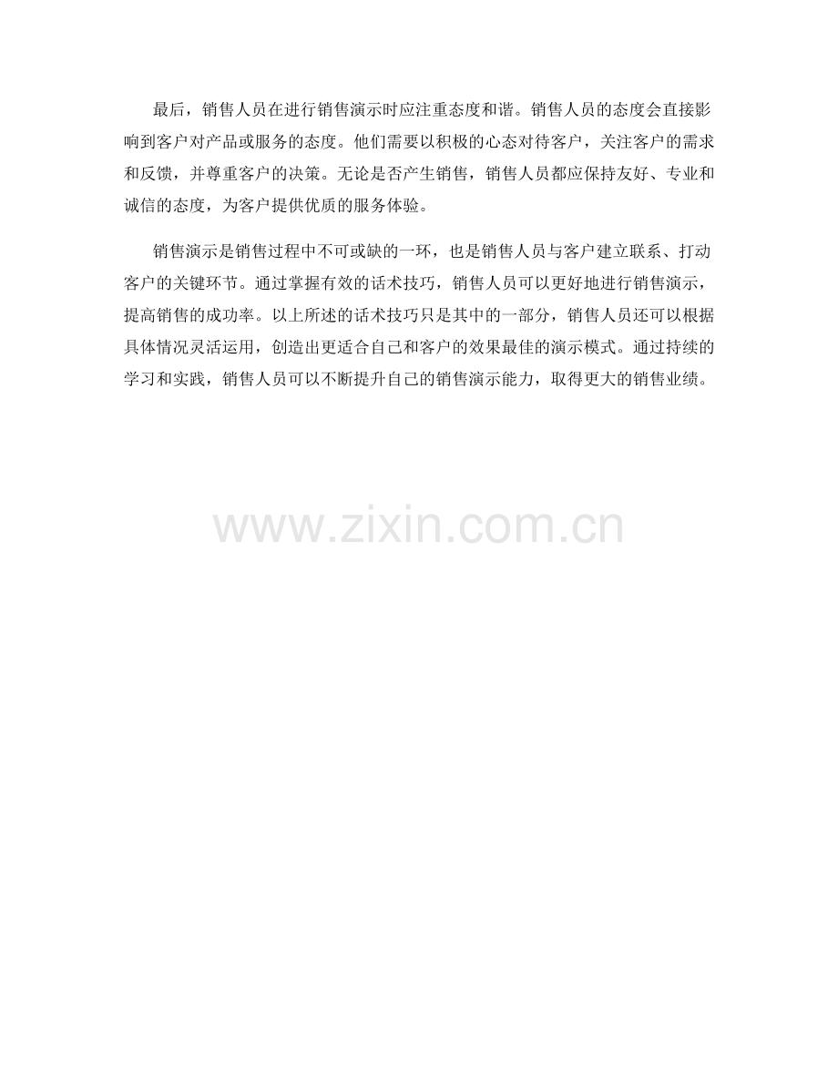 销售演示技巧的话术技巧.docx_第2页