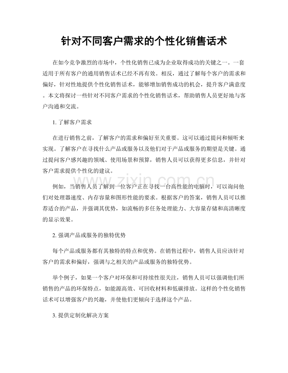 针对不同客户需求的个性化销售话术.docx_第1页