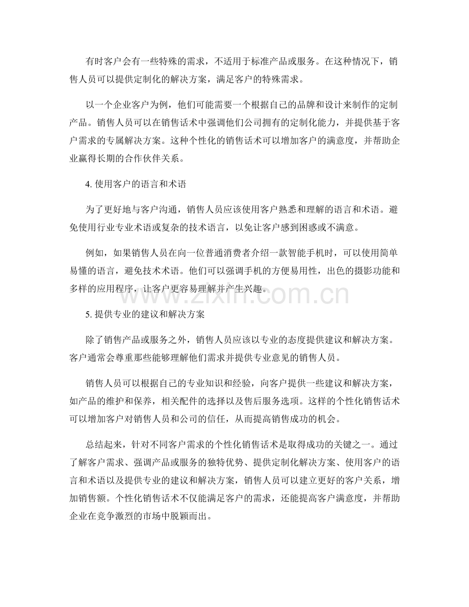 针对不同客户需求的个性化销售话术.docx_第2页