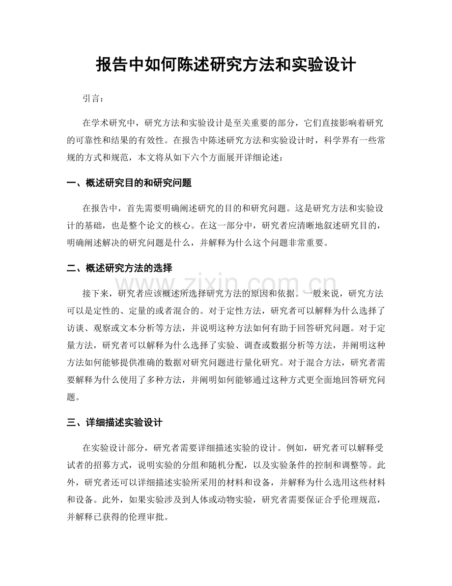 报告中如何陈述研究方法和实验设计.docx_第1页