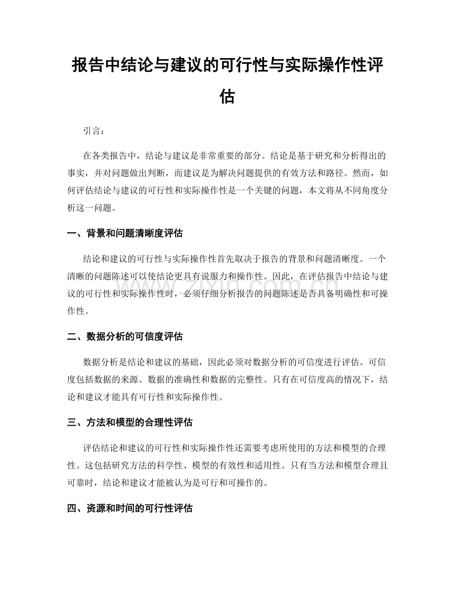 报告中结论与建议的可行性与实际操作性评估.docx_第1页