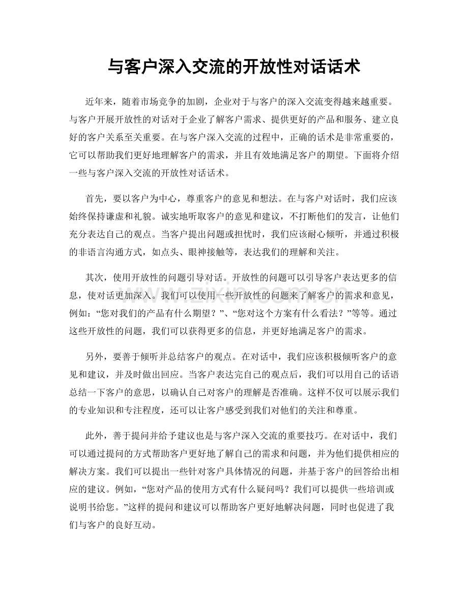 与客户深入交流的开放性对话话术.docx_第1页
