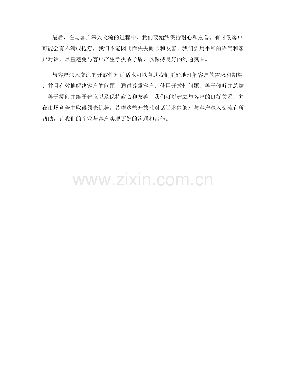 与客户深入交流的开放性对话话术.docx_第2页