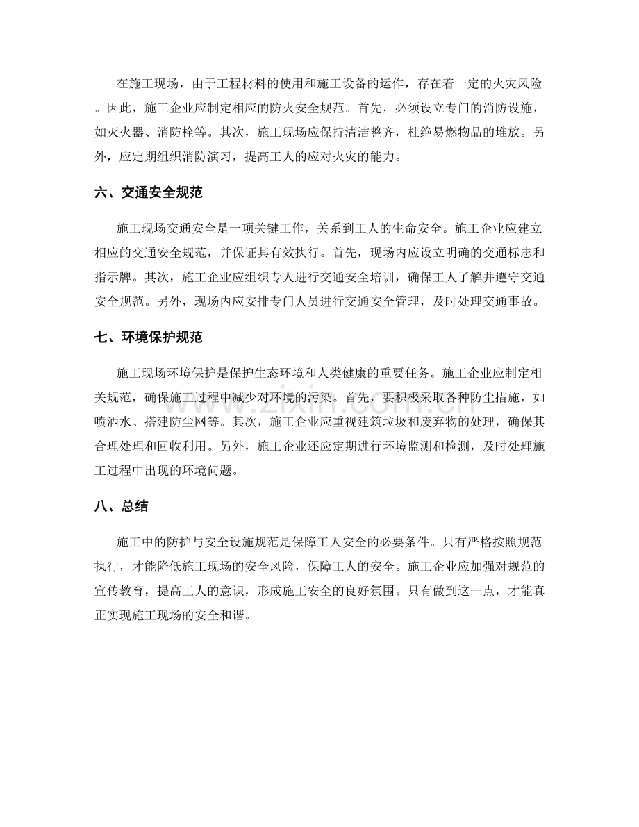 施工中的防护与安全设施规范.docx_第2页