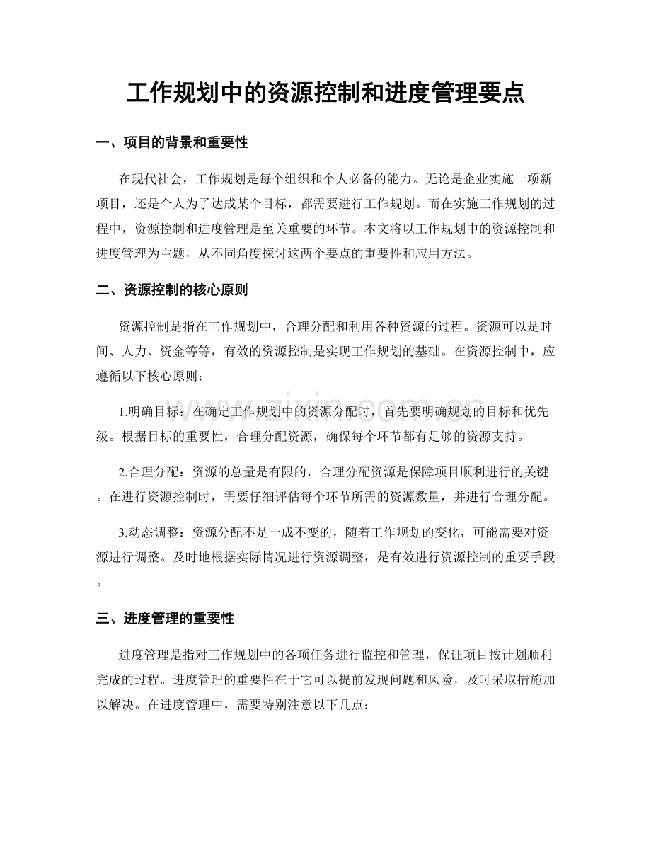 工作规划中的资源控制和进度管理要点.docx_第1页
