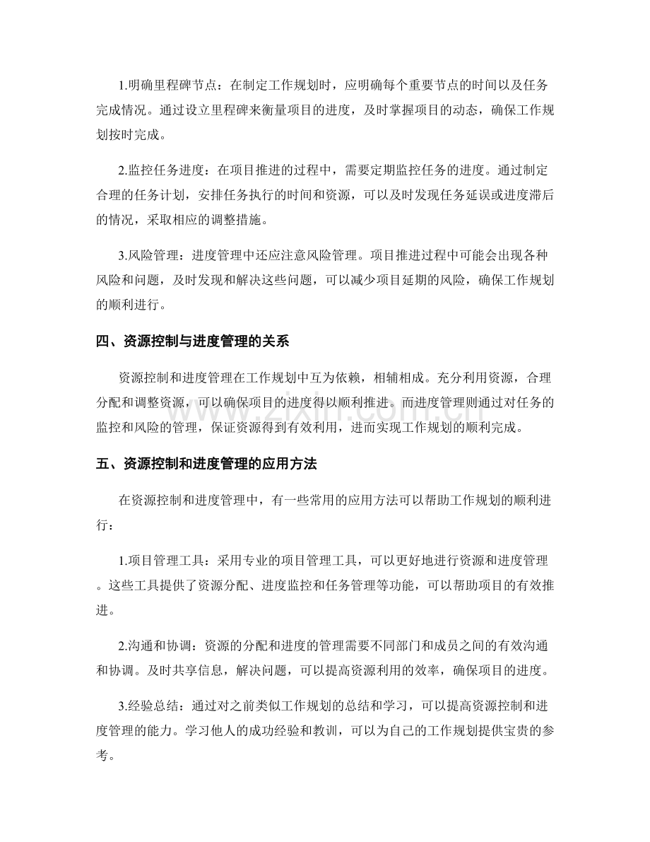 工作规划中的资源控制和进度管理要点.docx_第2页