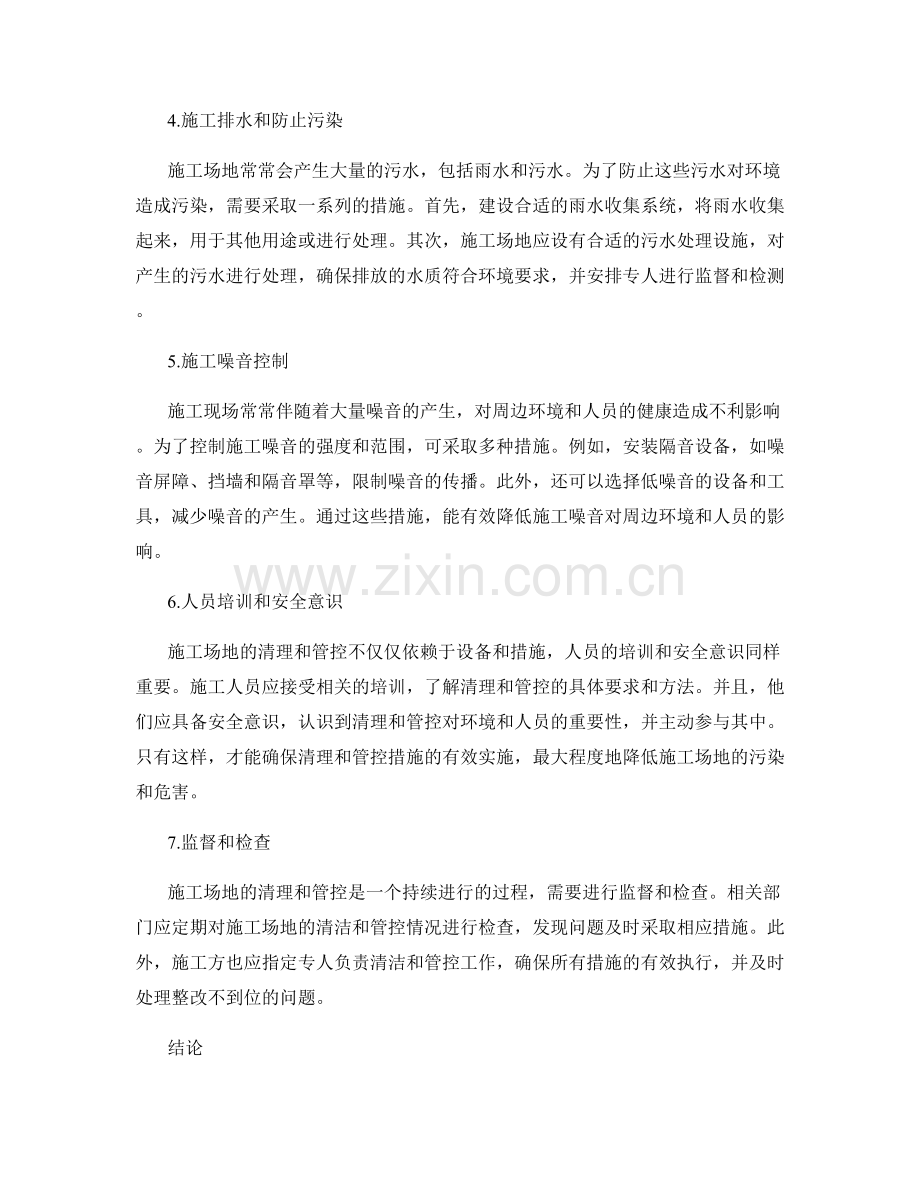 施工场地清理与管控措施.docx_第2页
