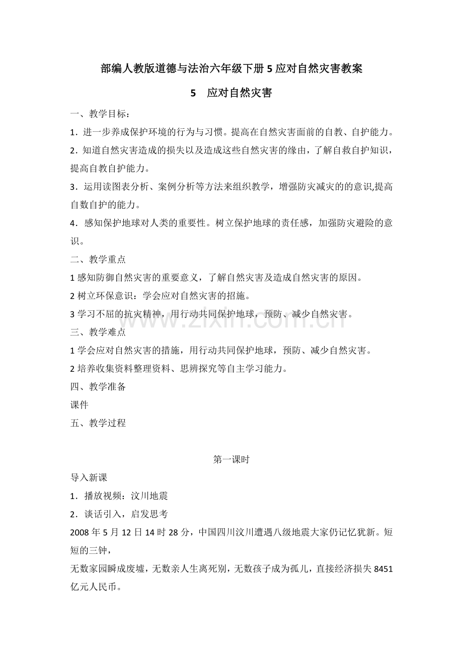 部编版道德与法治六年级下册5应对自然灾害教学设计教案.doc_第1页