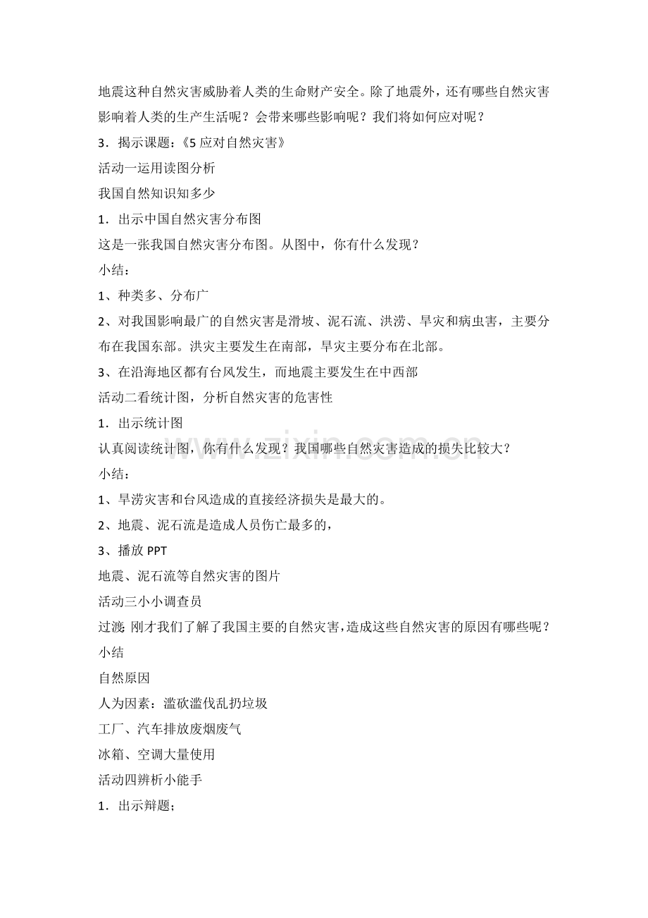 部编版道德与法治六年级下册5应对自然灾害教学设计教案.doc_第2页