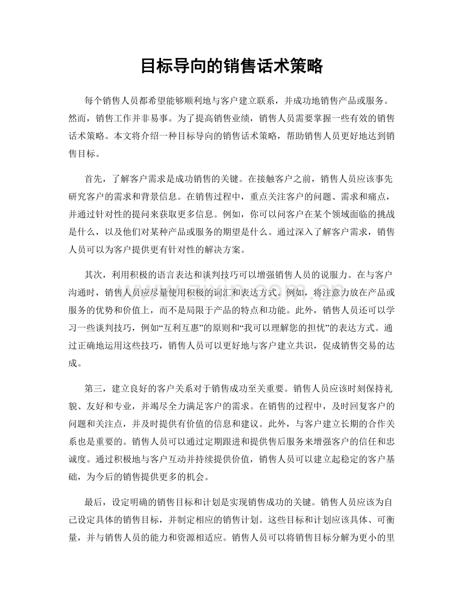 目标导向的销售话术策略.docx_第1页