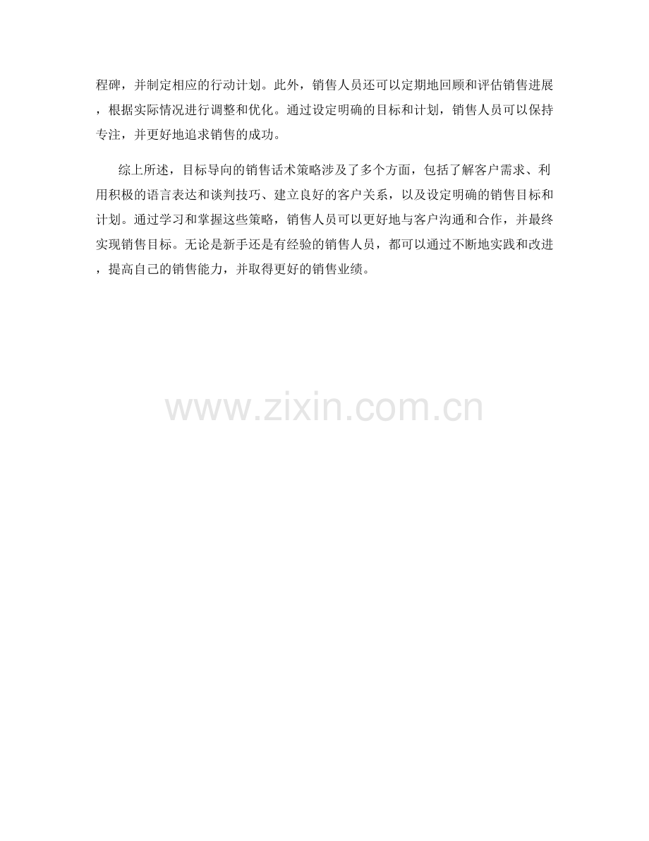 目标导向的销售话术策略.docx_第2页