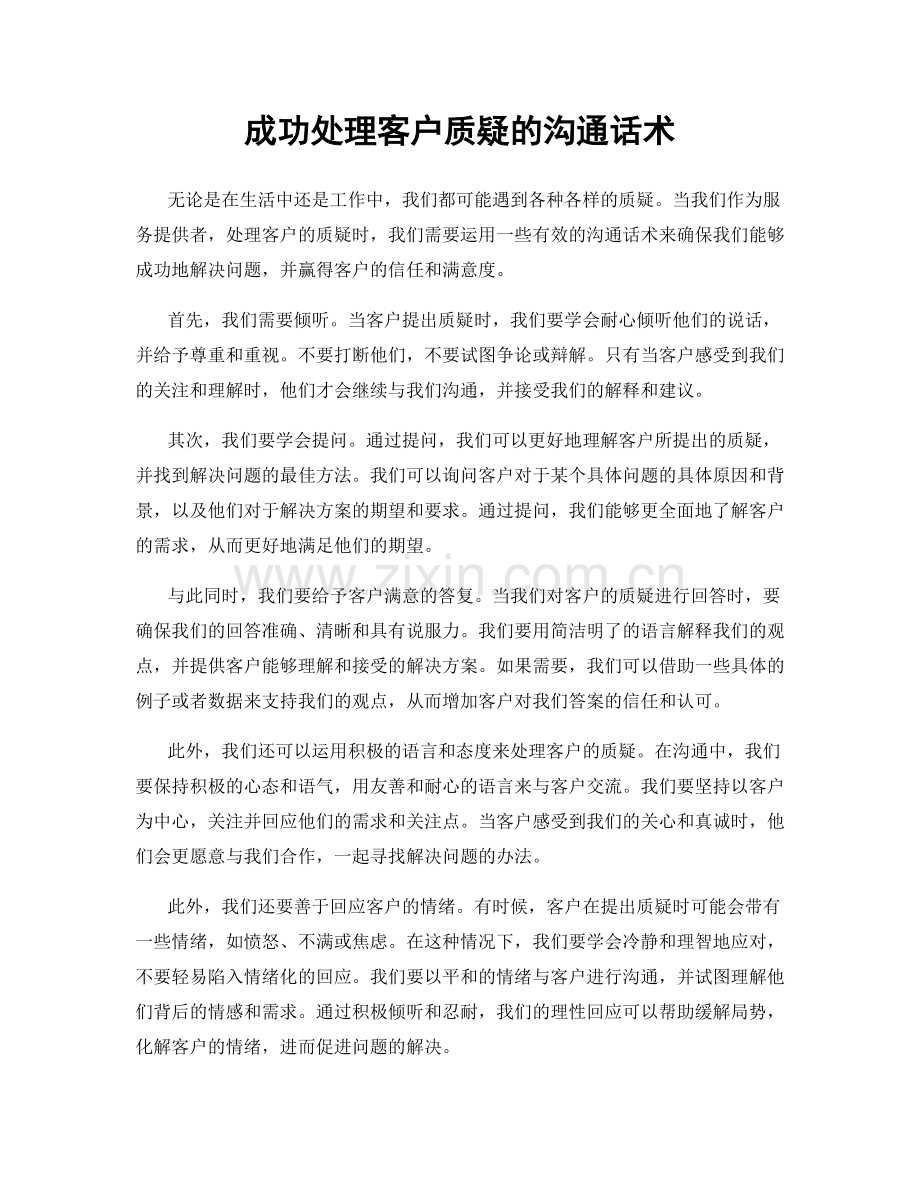 成功处理客户质疑的沟通话术.docx_第1页