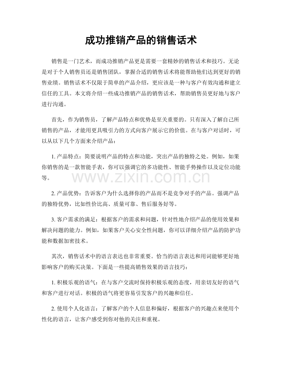 成功推销产品的销售话术.docx_第1页