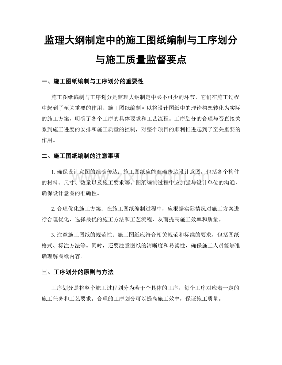 监理大纲制定中的施工图纸编制与工序划分与施工质量监督要点.docx_第1页