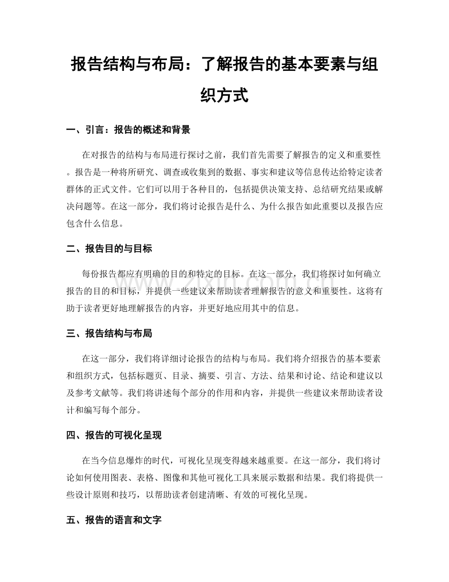 报告结构与布局：了解报告的基本要素与组织方式.docx_第1页