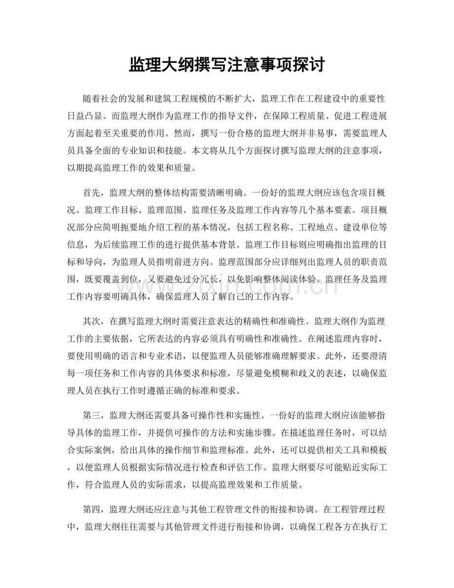 监理大纲撰写注意事项探讨.docx_第1页