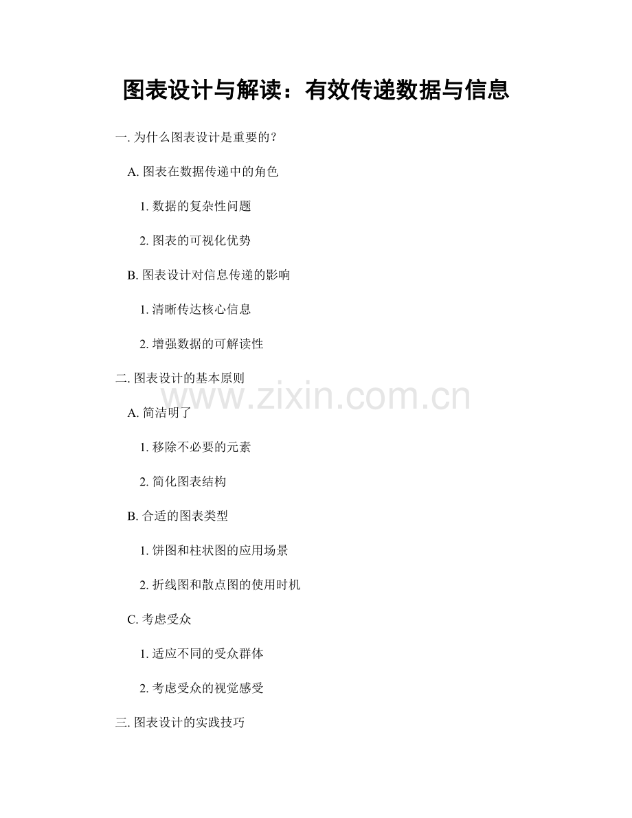 图表设计与解读：有效传递数据与信息.docx_第1页
