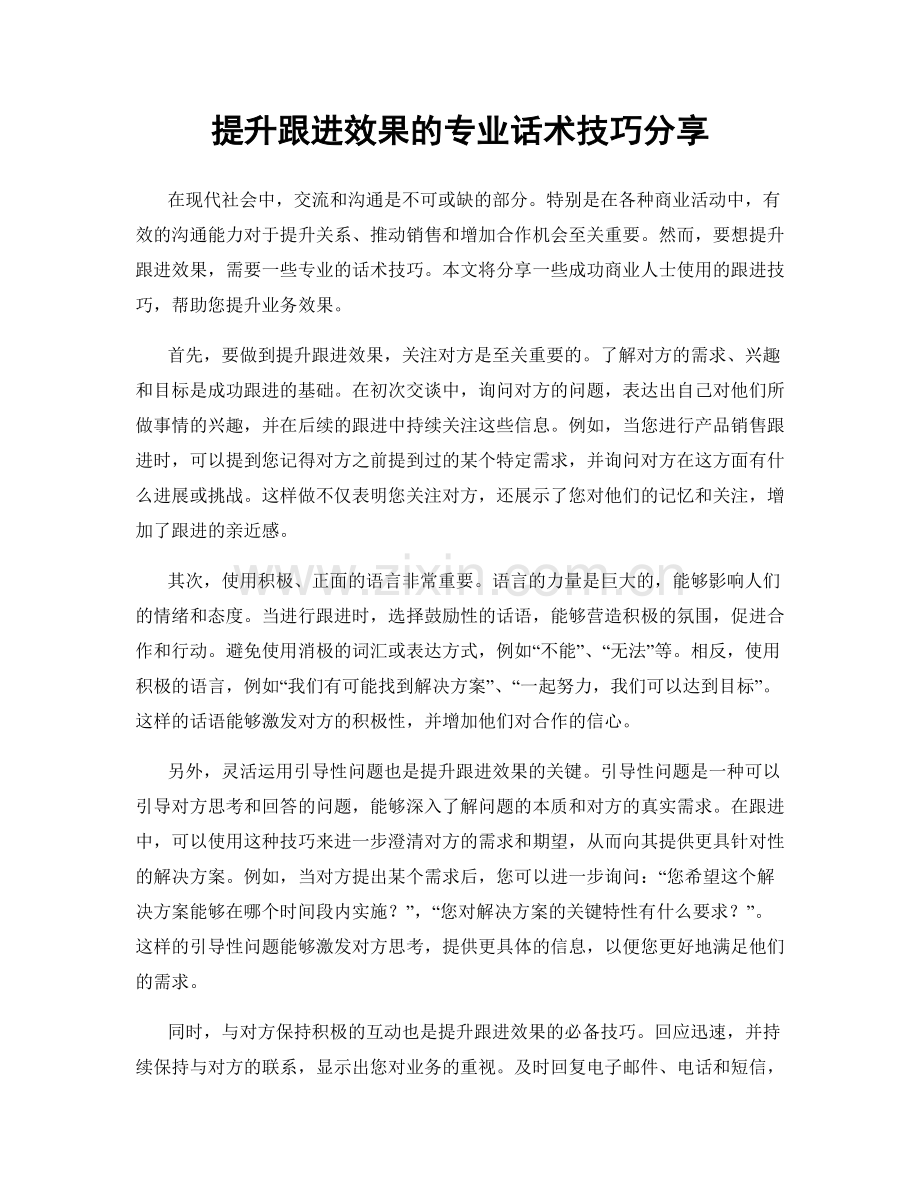 提升跟进效果的专业话术技巧分享.docx_第1页