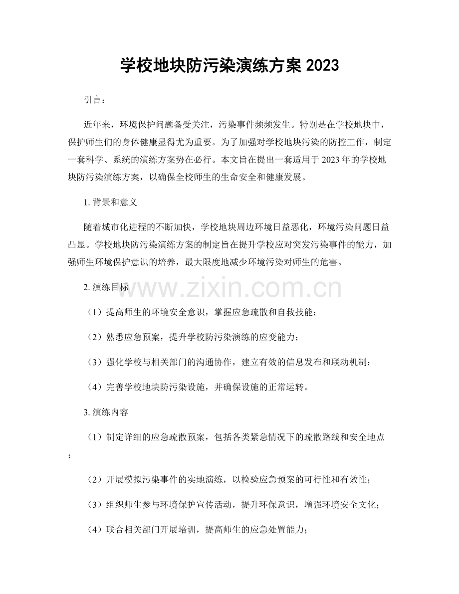 学校地块防污染演练方案2023.docx_第1页