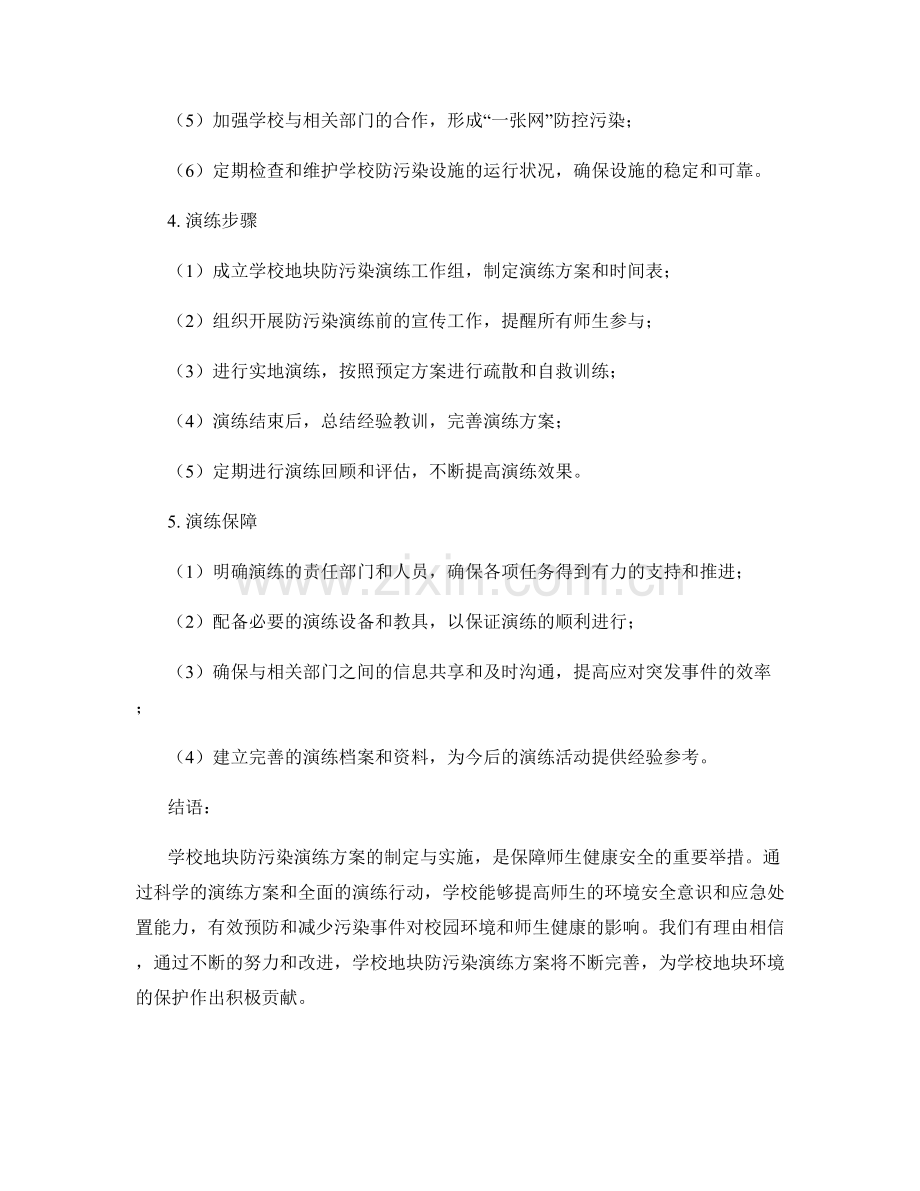 学校地块防污染演练方案2023.docx_第2页