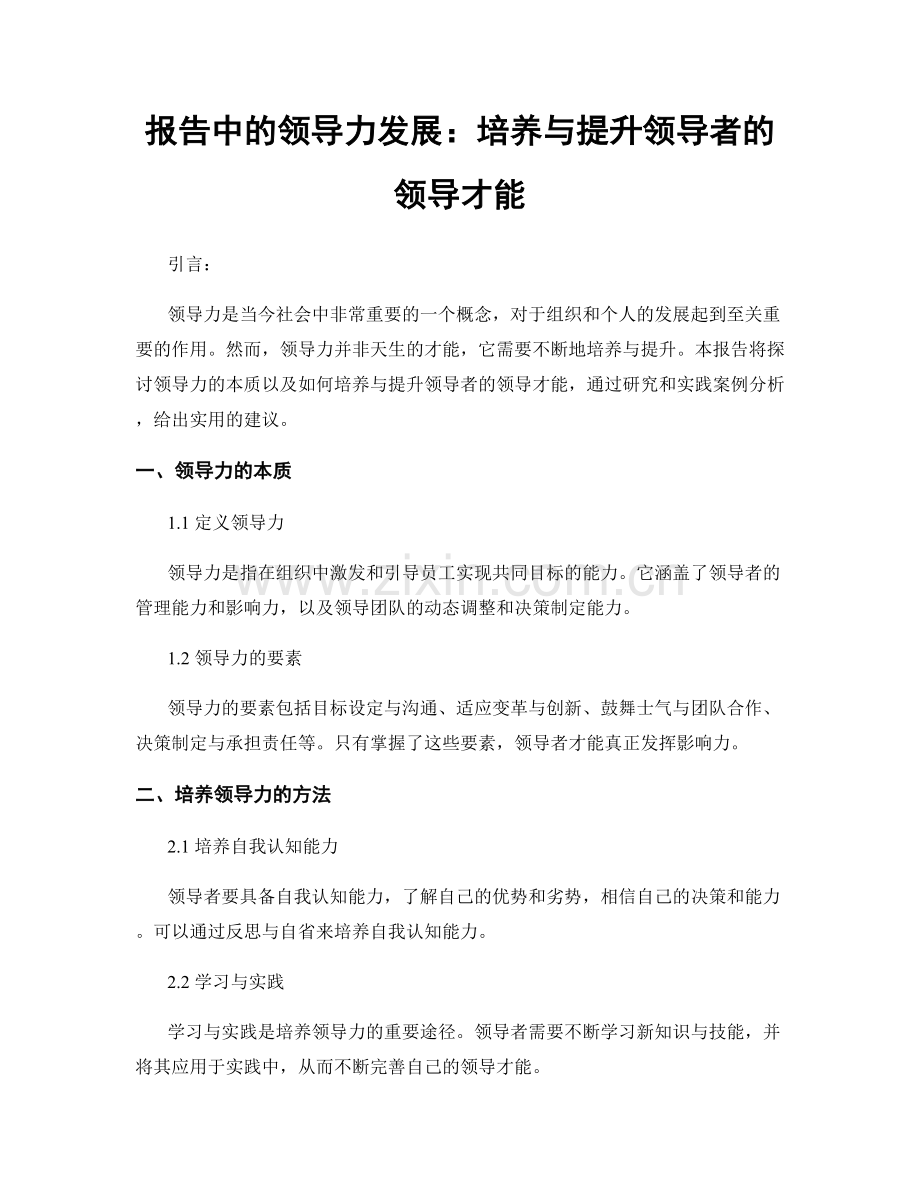 报告中的领导力发展：培养与提升领导者的领导才能.docx_第1页