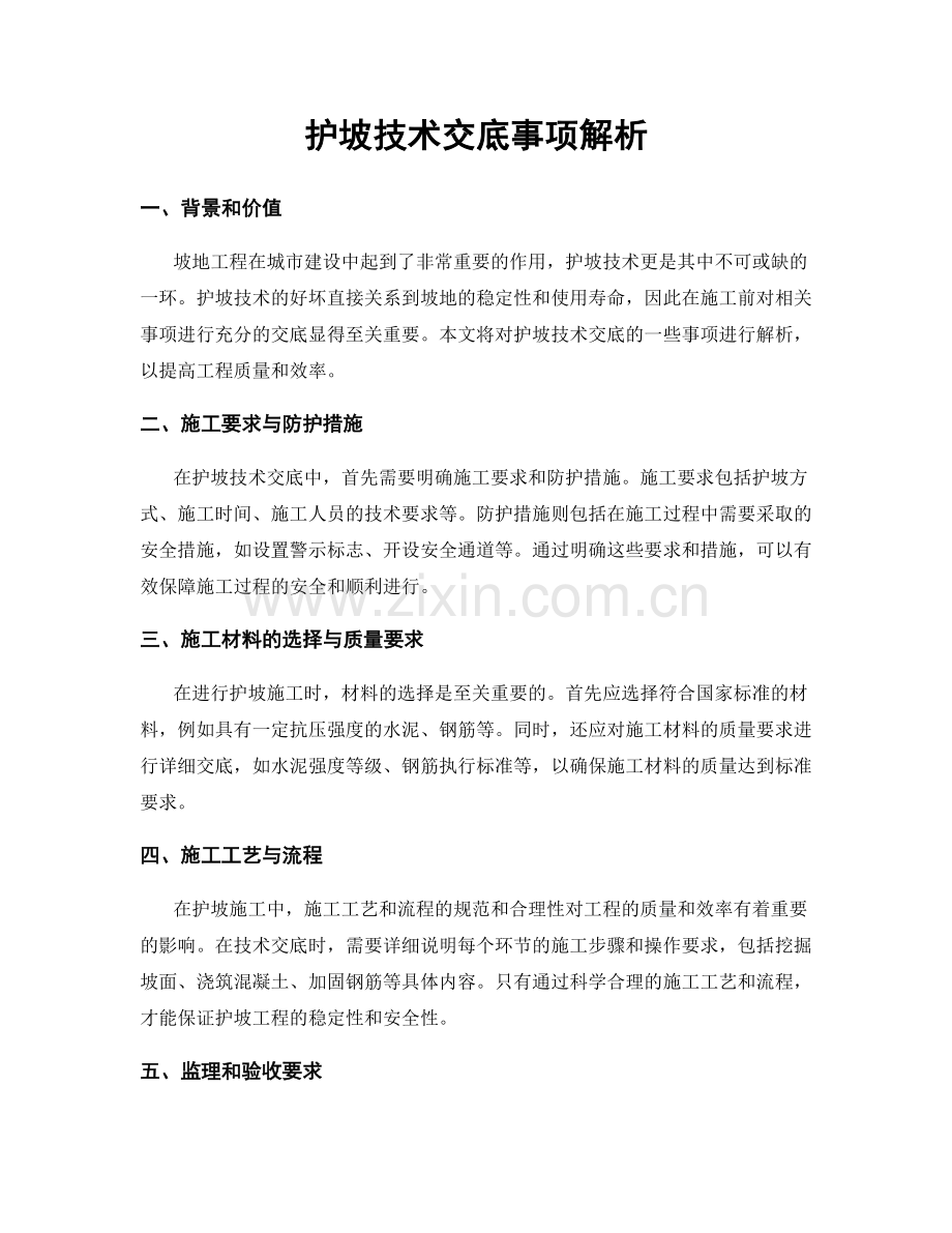 护坡技术交底事项解析.docx_第1页