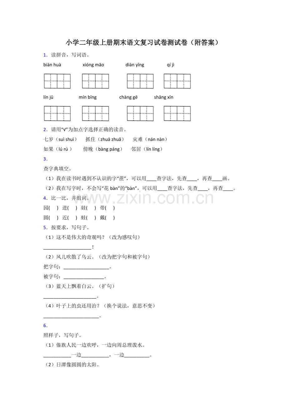 小学二年级上册期末语文复习试卷测试卷(附答案).doc_第1页