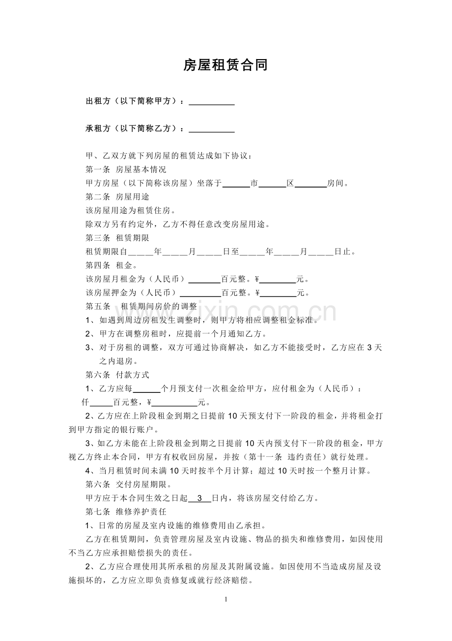 个人房屋租赁合同-(4).doc_第1页