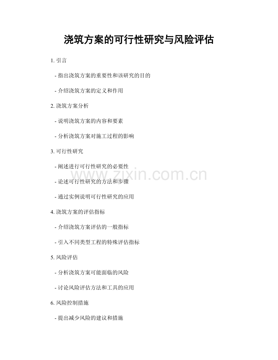 浇筑方案的可行性研究与风险评估.docx_第1页