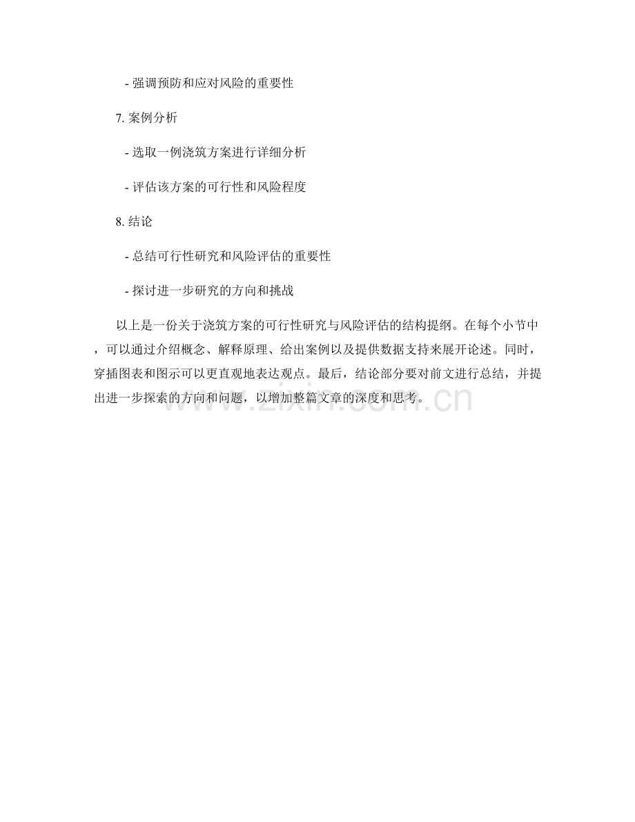 浇筑方案的可行性研究与风险评估.docx_第2页