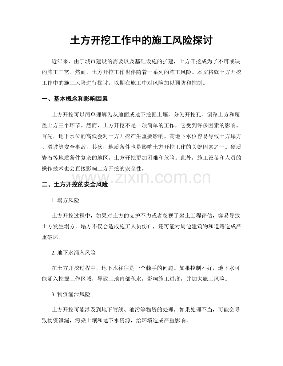 土方开挖工作中的施工风险探讨.docx_第1页