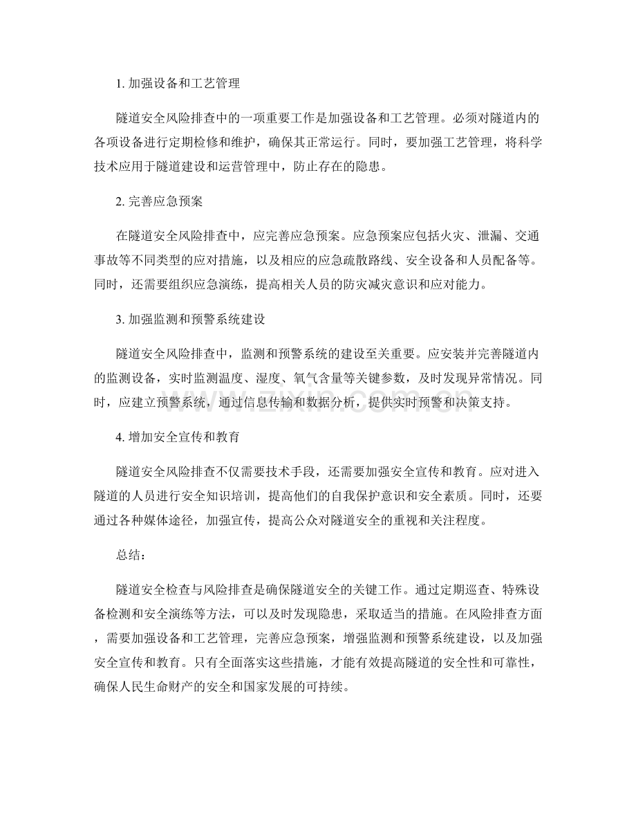 隧道安全检查与风险排查的方法与应对措施.docx_第2页