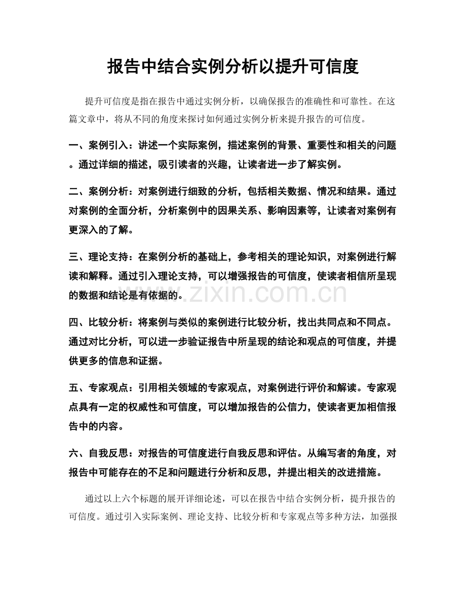 报告中结合实例分析以提升可信度.docx_第1页