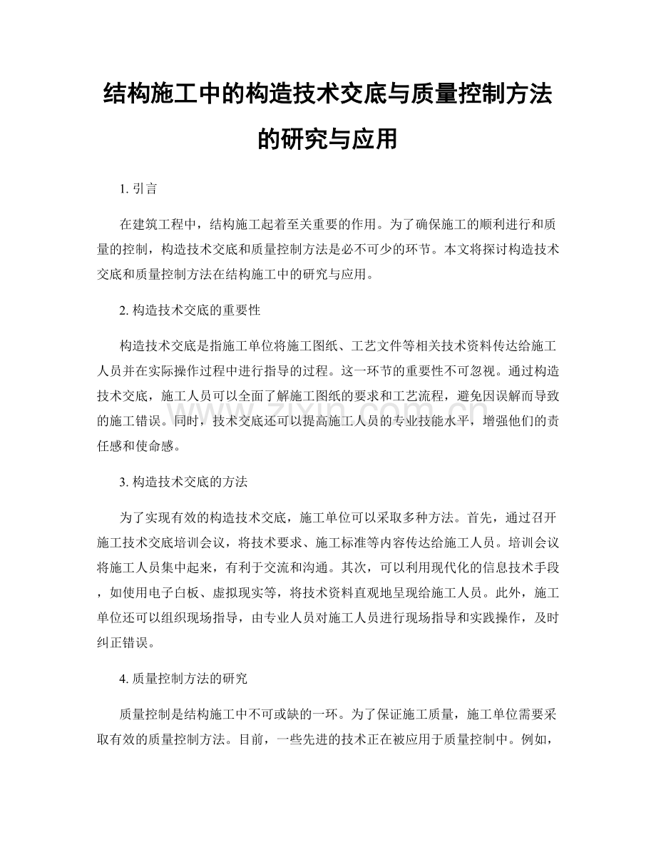 结构施工中的构造技术交底与质量控制方法的研究与应用.docx_第1页