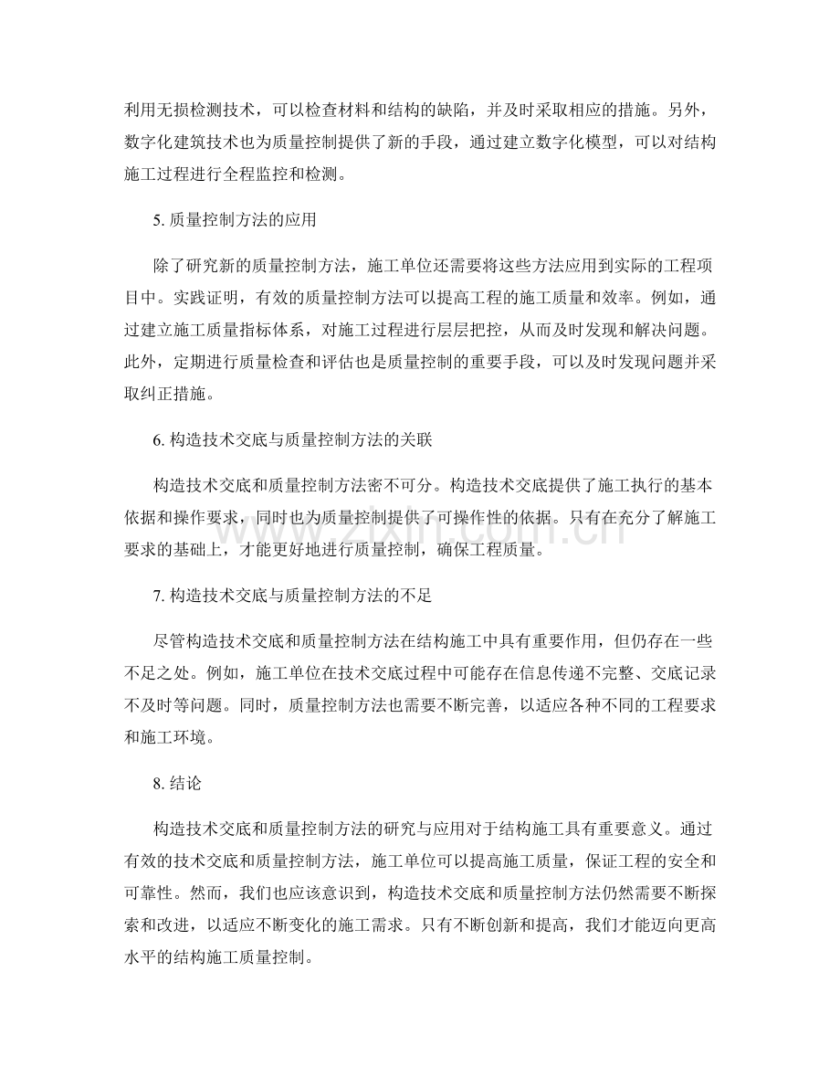 结构施工中的构造技术交底与质量控制方法的研究与应用.docx_第2页
