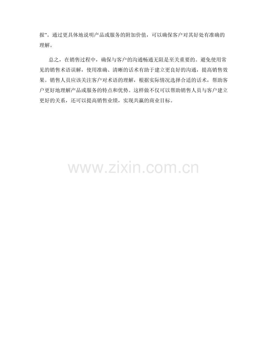 避免常见的销售术语误解的话术.docx_第2页
