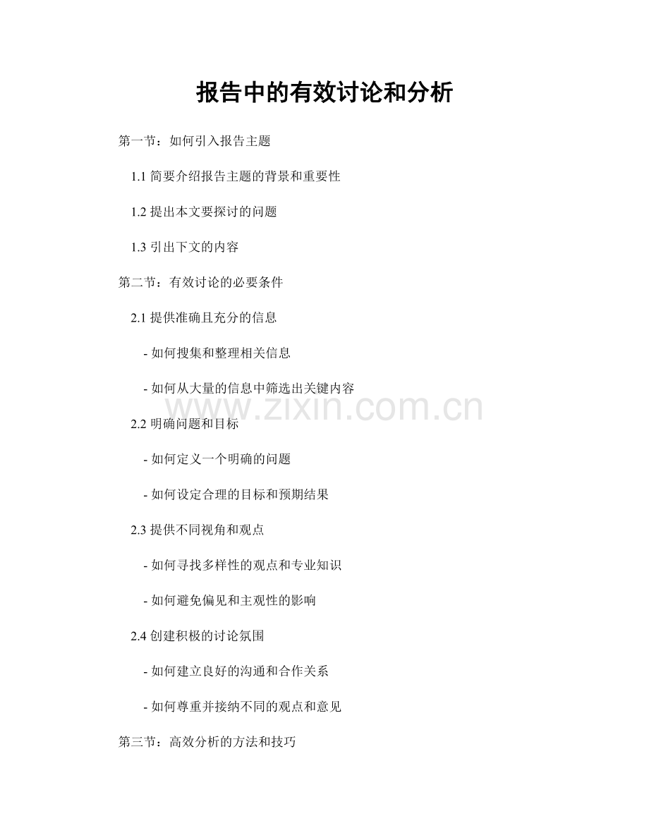 报告中的有效讨论和分析.docx_第1页