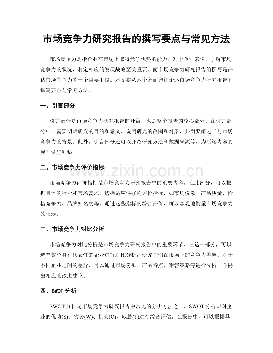 市场竞争力研究报告的撰写要点与常见方法.docx_第1页