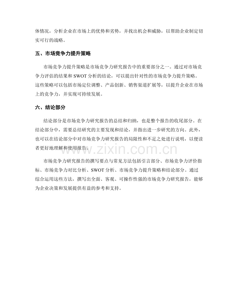 市场竞争力研究报告的撰写要点与常见方法.docx_第2页